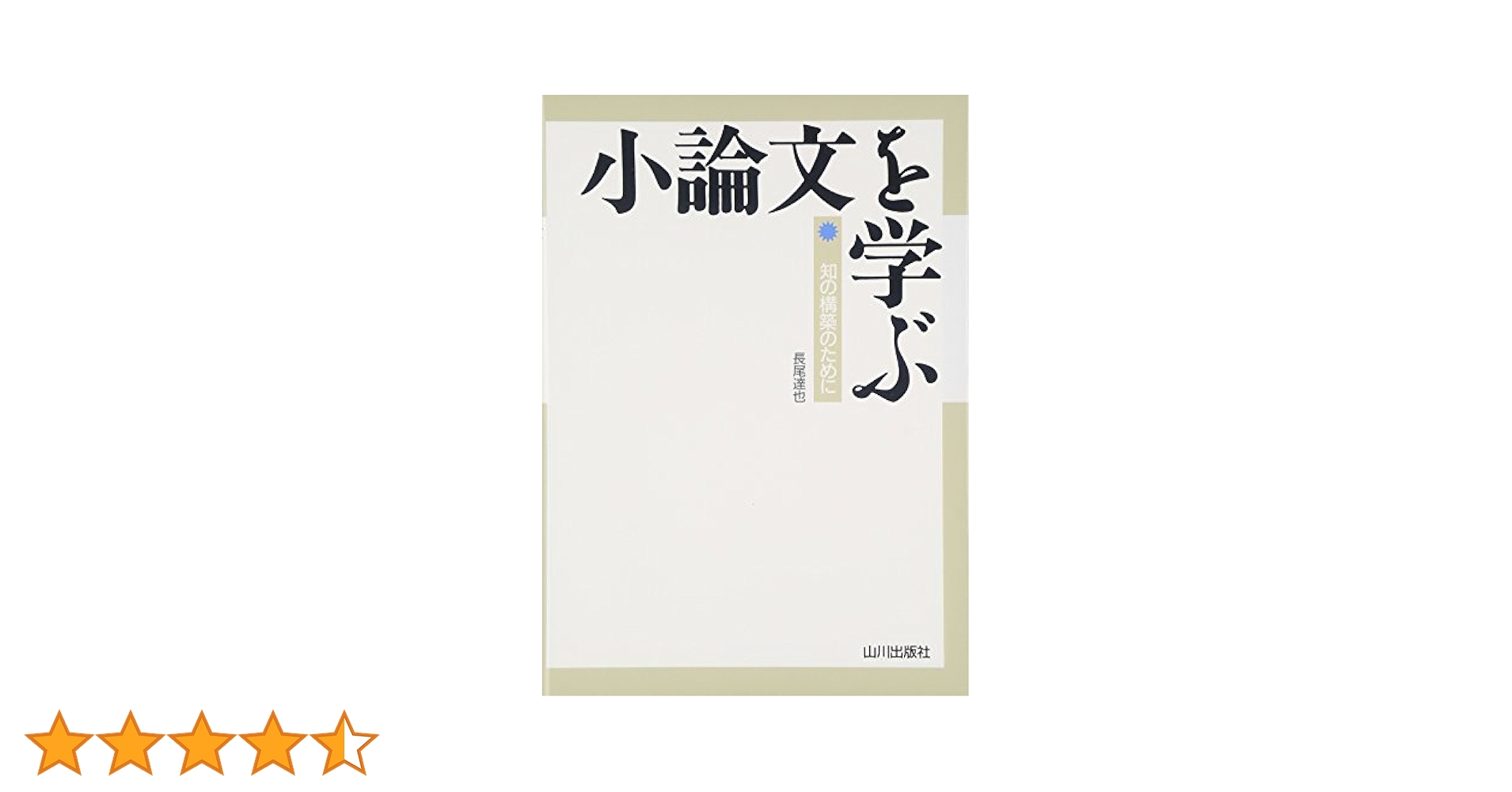 小論文を学ぶ: 知の構築のために | 長尾 辰哉 |本 | 通販 | Amazon